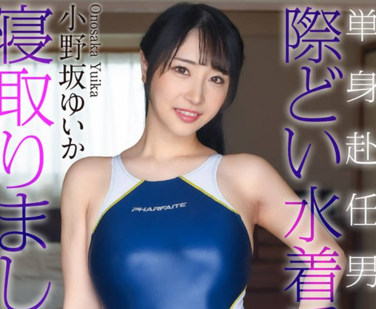CRNX-245 単身赴任男を際どい水着で寝取りました… 小野坂ゆいか