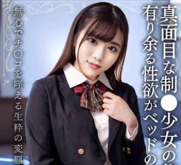 EROFV-326 真面目な制●少女の秘密の事情 有り余る性欲がベッドの上で爆発 無心でチ○コを咥える生粋の変態ガール